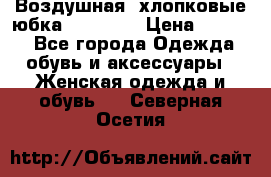 Воздушная, хлопковые юбка Tom Farr › Цена ­ 1 150 - Все города Одежда, обувь и аксессуары » Женская одежда и обувь   . Северная Осетия